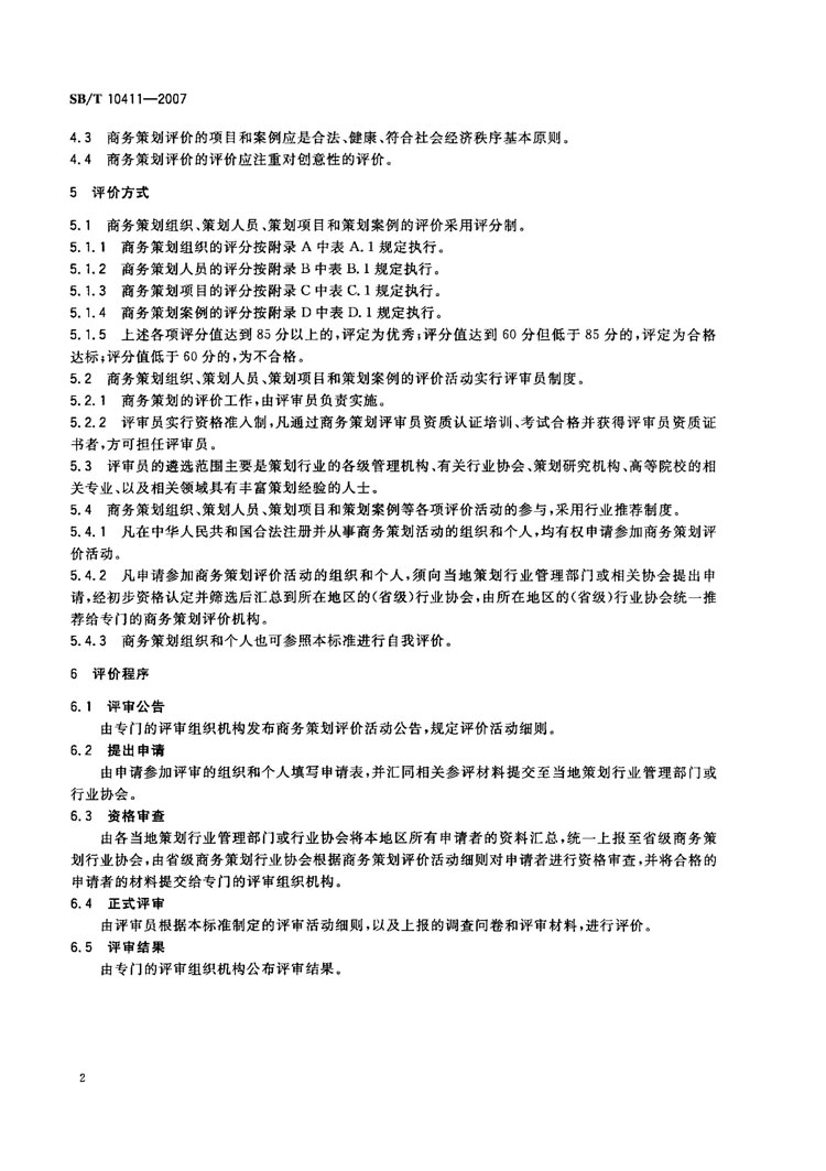 SBT 10411-2007 商务策划评价规范-02.jpg