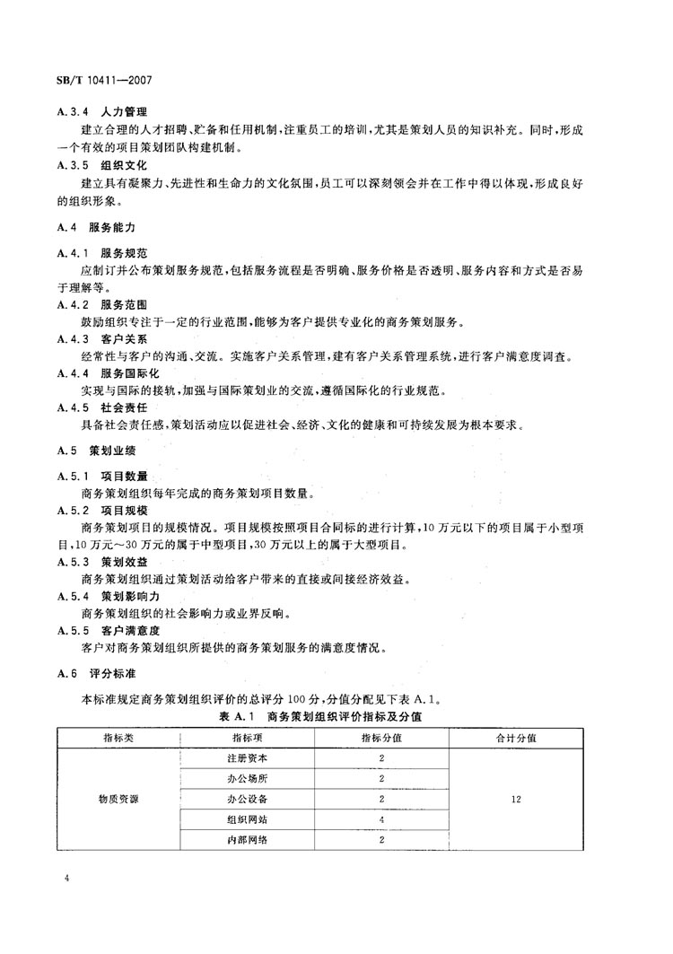 SBT 10411-2007 商务策划评价规范-04.jpg