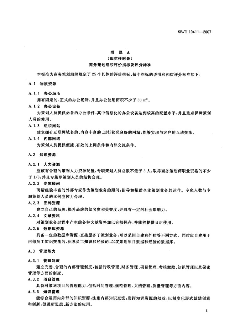 SBT 10411-2007 商务策划评价规范-03.jpg